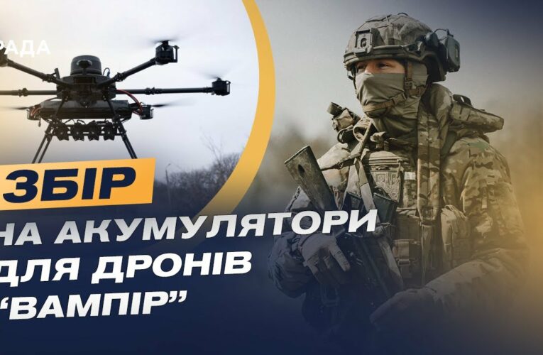 Збір для 3 ОШБр: як дрони «Вампір» допомагають бійцям | Юрій Лешко