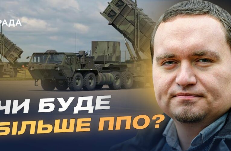 Посилення протиповітряної оборони: як працює міжнародна співпраця | Ігор Чаленко