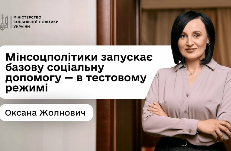 Оксана Жолнович про базову соціальну допомогу: що це, для кого і як пілотують її призначення