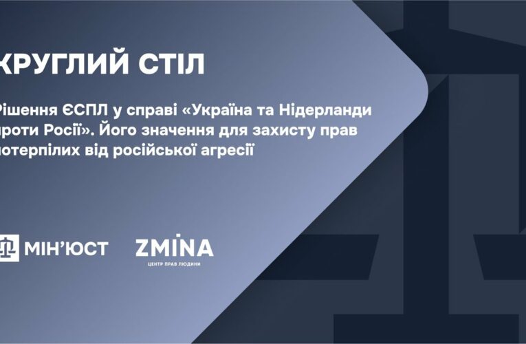 Круглий стіл: Рішення ЄСПЛ по міждержавній скарзі України та Нідерланди проти Росії і його значення