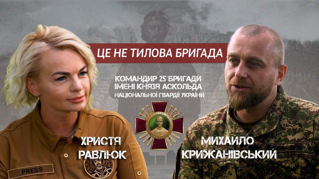 Командир 25-ї бригади НГУ Михайло Крижанівський про особисте, війну та задачі підрозділу