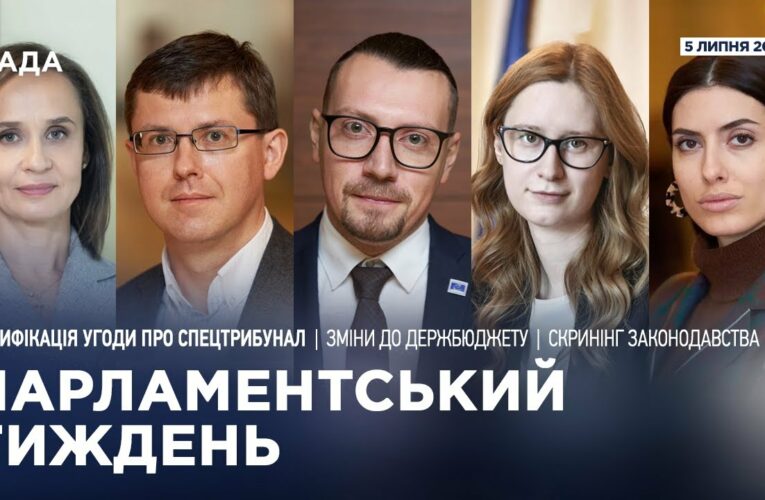 Парламентський тиждень 05.07.2025