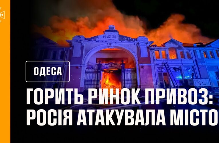В Одесі горить ринок Привоз!!! росія атакувала місто