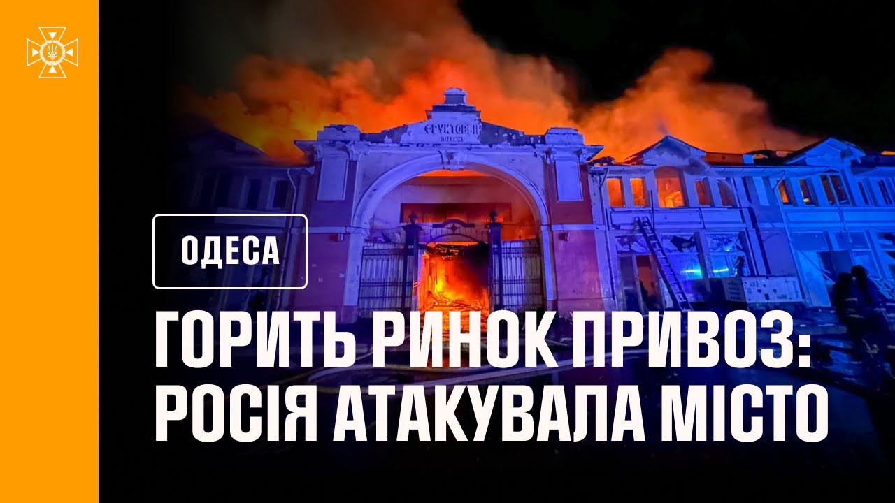 В Одесі горить ринок Привоз!!! росія атакувала місто