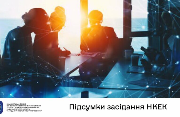 Засідання НКЕК від 23 липня 2025 року
