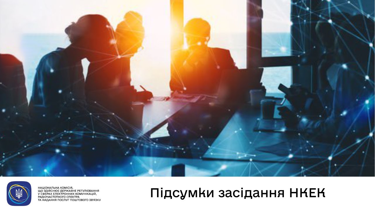 Засідання НКЕК від 23 липня 2025 року