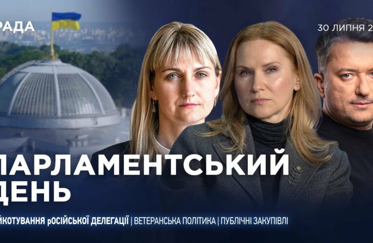 Парламентський день 30.07.2025