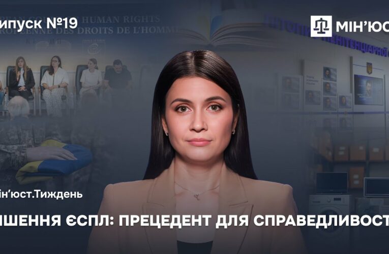 Випуск 19. Міжнародне правосуддя в дії.