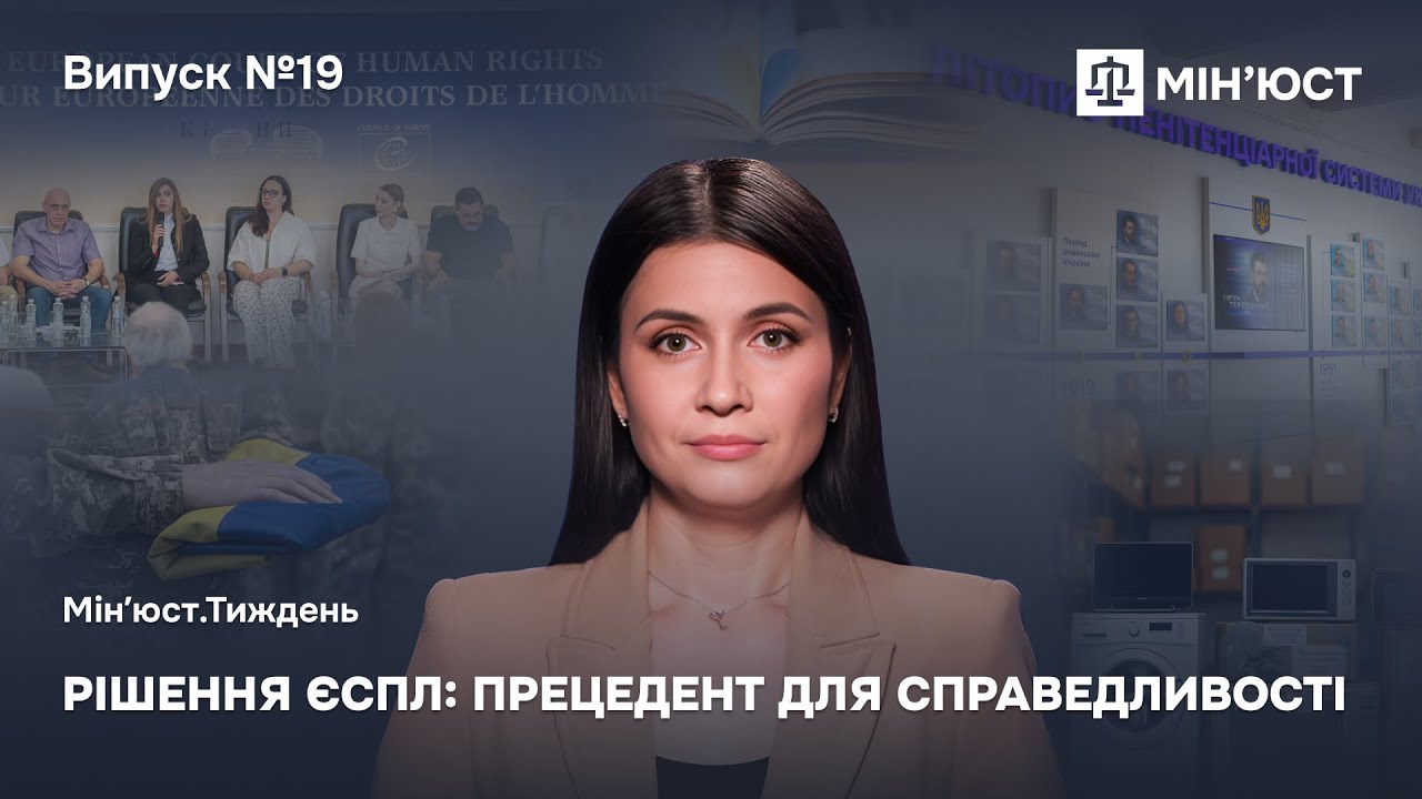 Випуск 19. Міжнародне правосуддя в дії.