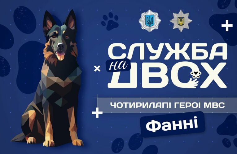 Фанні – детектор вибухівки та вірний друг