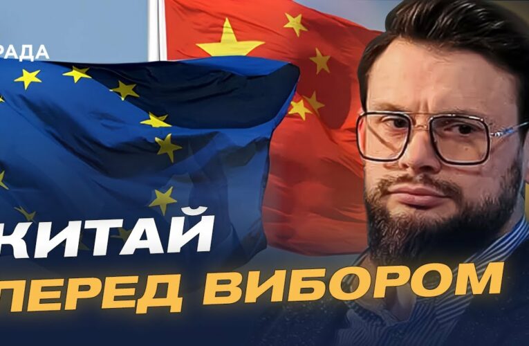 Відносини ЄС і Китаю у контексті війни в Україні | Богдан Ференс