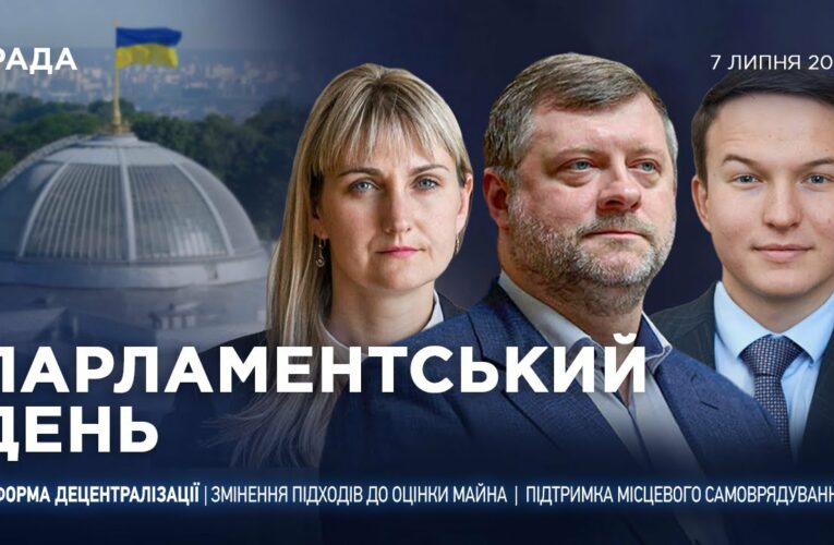 Парламентський день 07.07.2025