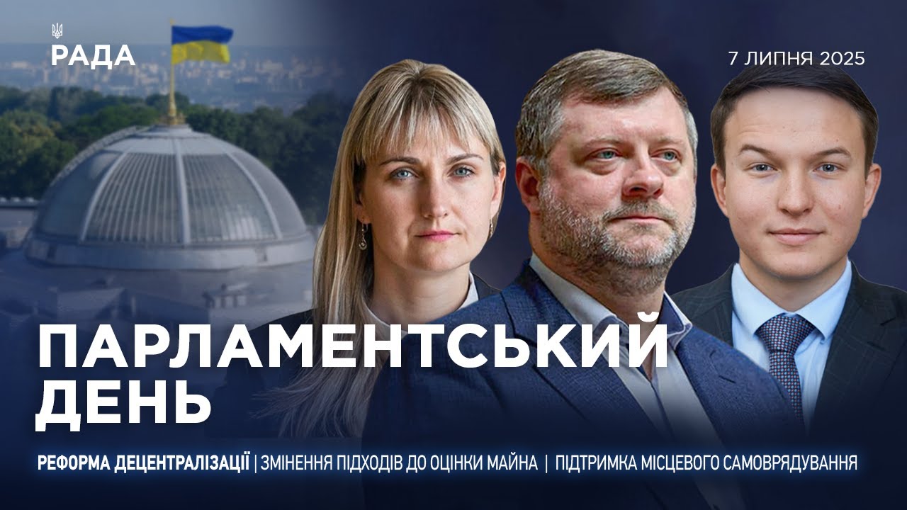 Парламентський день 07.07.2025