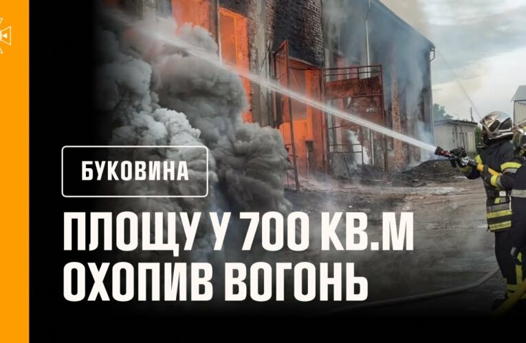 На Буковині рятувальники ліквідували масштабну пожежу на підприємстві