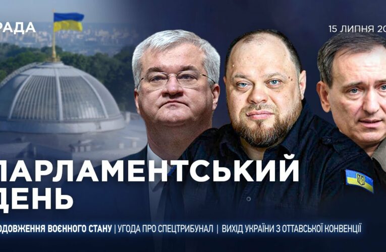 Парламентський день 15.07.2025