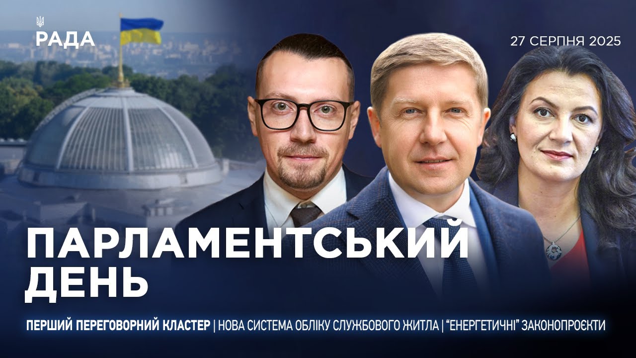 Парламентський день 27.08.2025