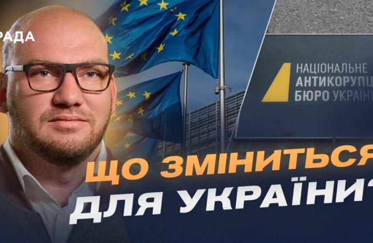 Фінансування від ЄС та боротьба з корупцією: що означає закон про НАБУ і САП | Олексій Леонов