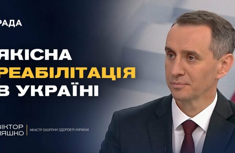 Найсильніша в Європі: якою буде українська система реабілітації | Віктор Ляшко