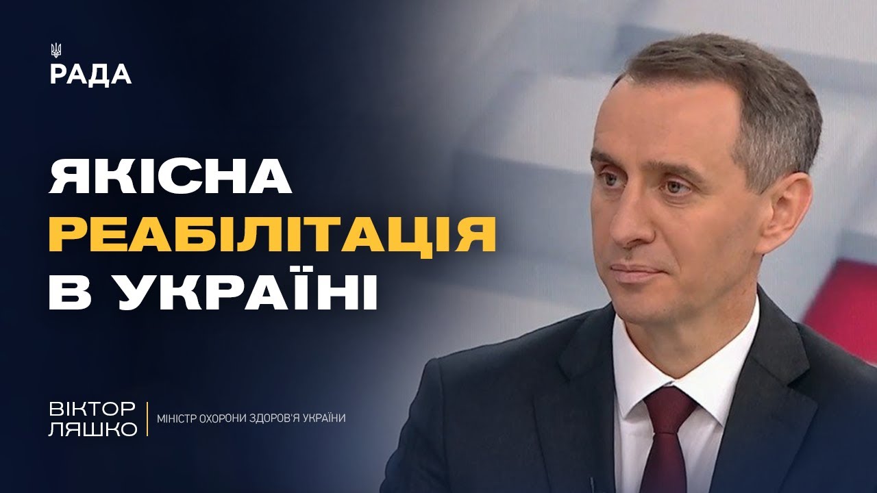 Найсильніша в Європі: якою буде українська система реабілітації | Віктор Ляшко