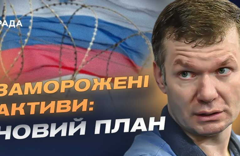 200 млрд євро з російських активів підуть на допомогу Україні | Іван Ус