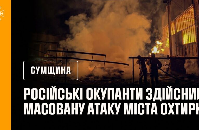 Вночі російські окупанти здійснили масовану атаку міста Охтирка