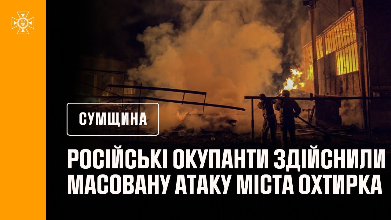 Вночі російські окупанти здійснили масовану атаку міста Охтирка