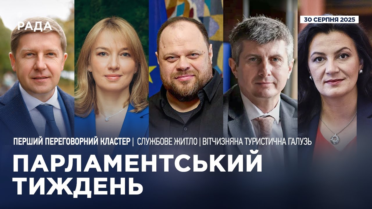 Парламентський тиждень 30.08.2025