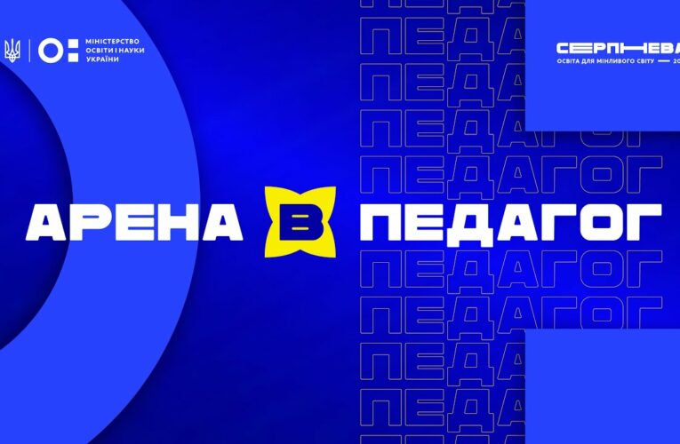 «Серпнева-2025» 🟡 РОЛЬ ПЕДАГОГА  | АРЕНА В 🟡