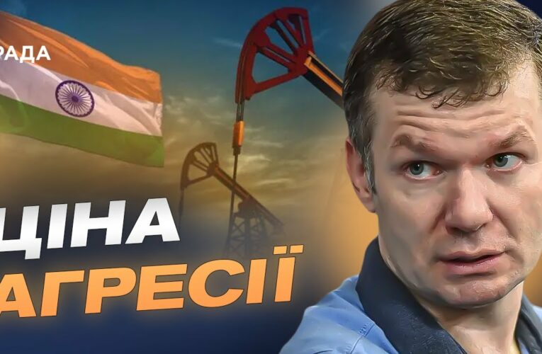 Проблеми “Роснєфті” в Індії й стагнація економіки рф | Іван Ус