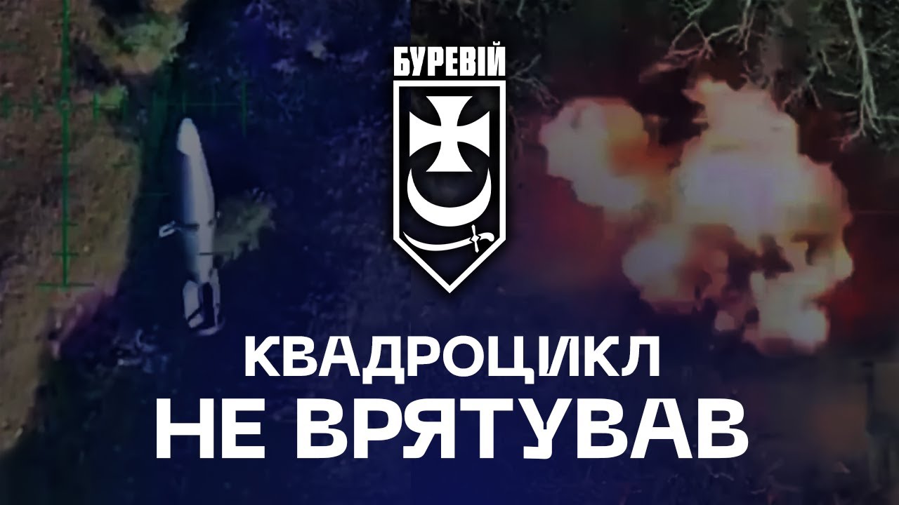 📽 Квадроцикл не врятував: окупанти залишилися без техніки та позицій