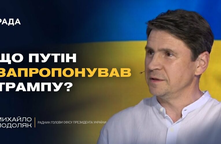 Про що домовились Трамп і Путін? Деталі візиту Віткоффа в Москву | Михайло Подоляк