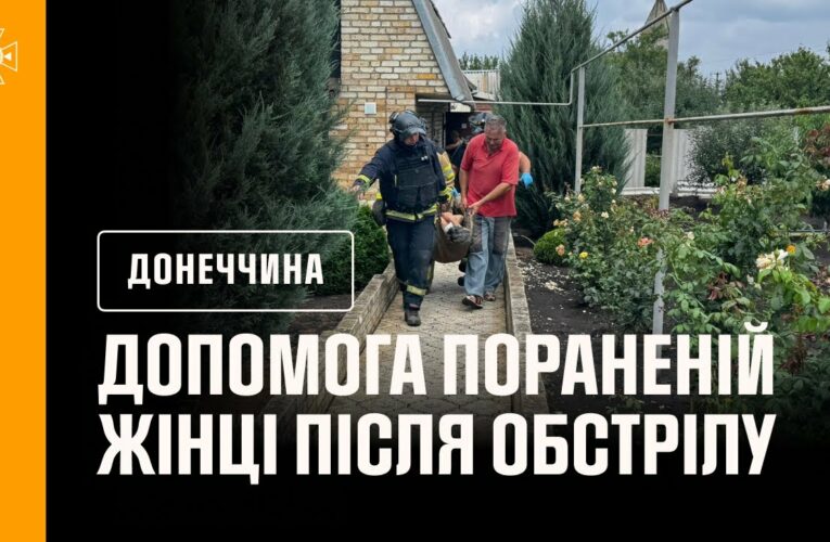 На Донеччині рятувальники надали допомогу пораненій внаслідок обстрілу жінці
