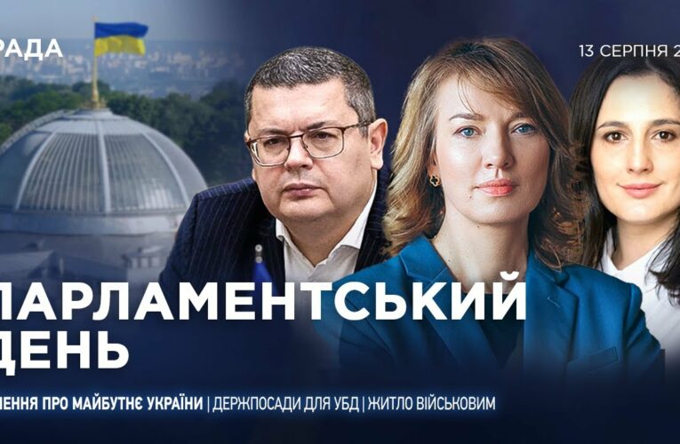 Парламентський день 13.08.2025