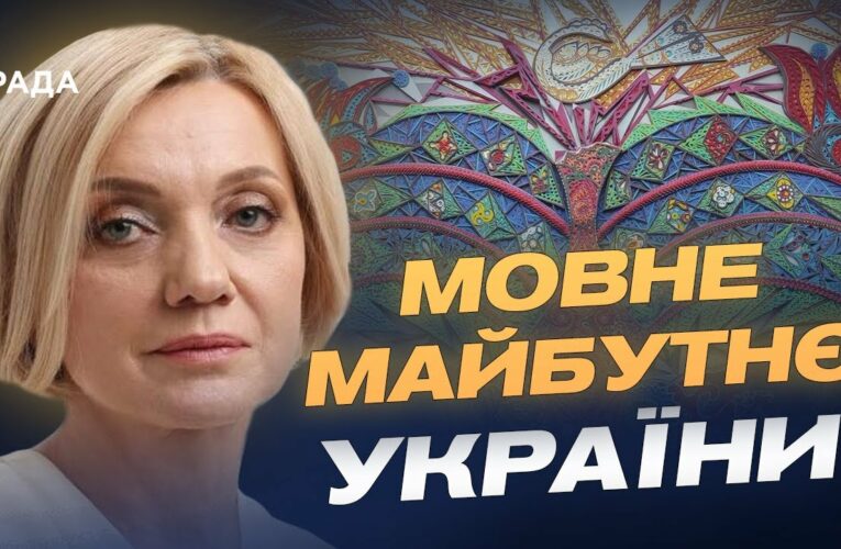Державна мова та реінтеграція: нові пріоритети України | Олена Івановська