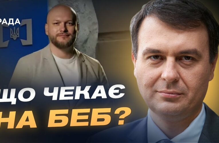 Призначення нового очільника БЕБ: що це означає для бізнесу | Данило Гетманцев