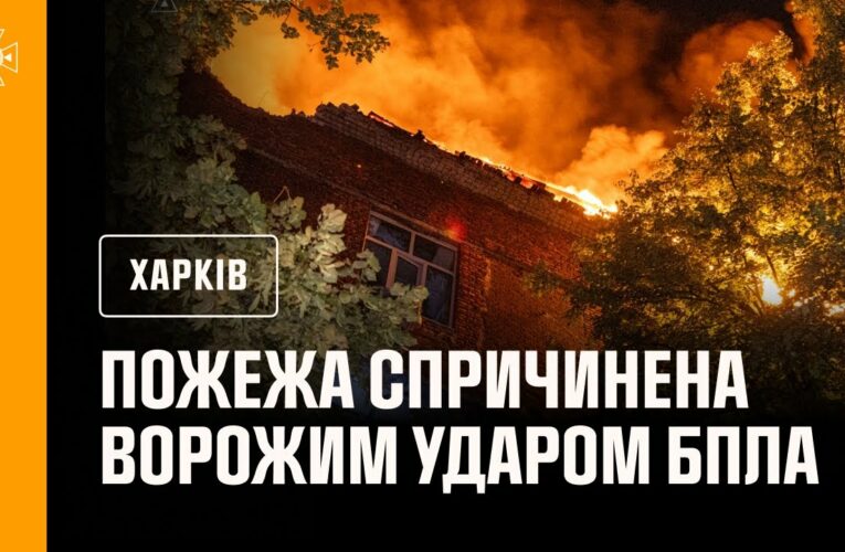 Харків: рятувальники ліквідували пожежу, спричинену ворожим ударом БпЛА