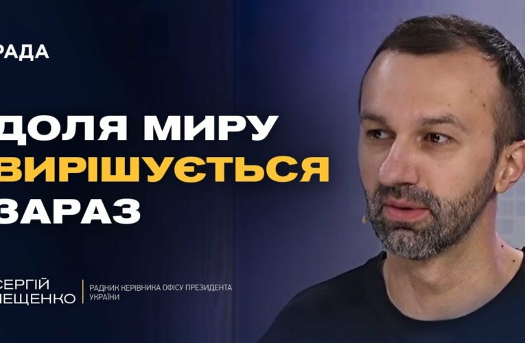 Зустріч Зеленського та Трампа у Вашингтоні: головні теми для України | Сергій Лещенко