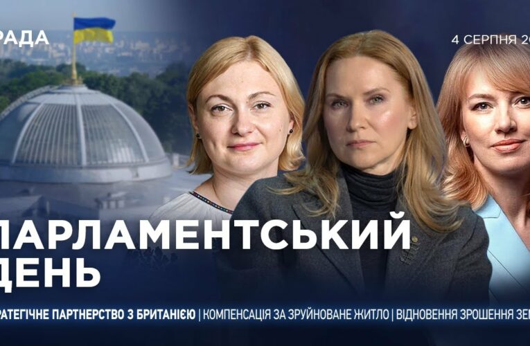 Парламентський день 04.08.2025