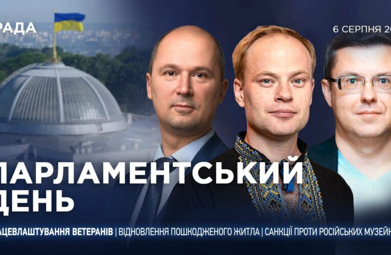 Парламентський день 06.08.2025