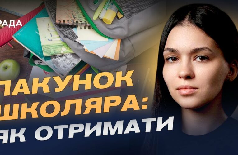5000 грн на школу: як оформити та отримати допомогу “Пакунок школяра” | Валерія Коваль