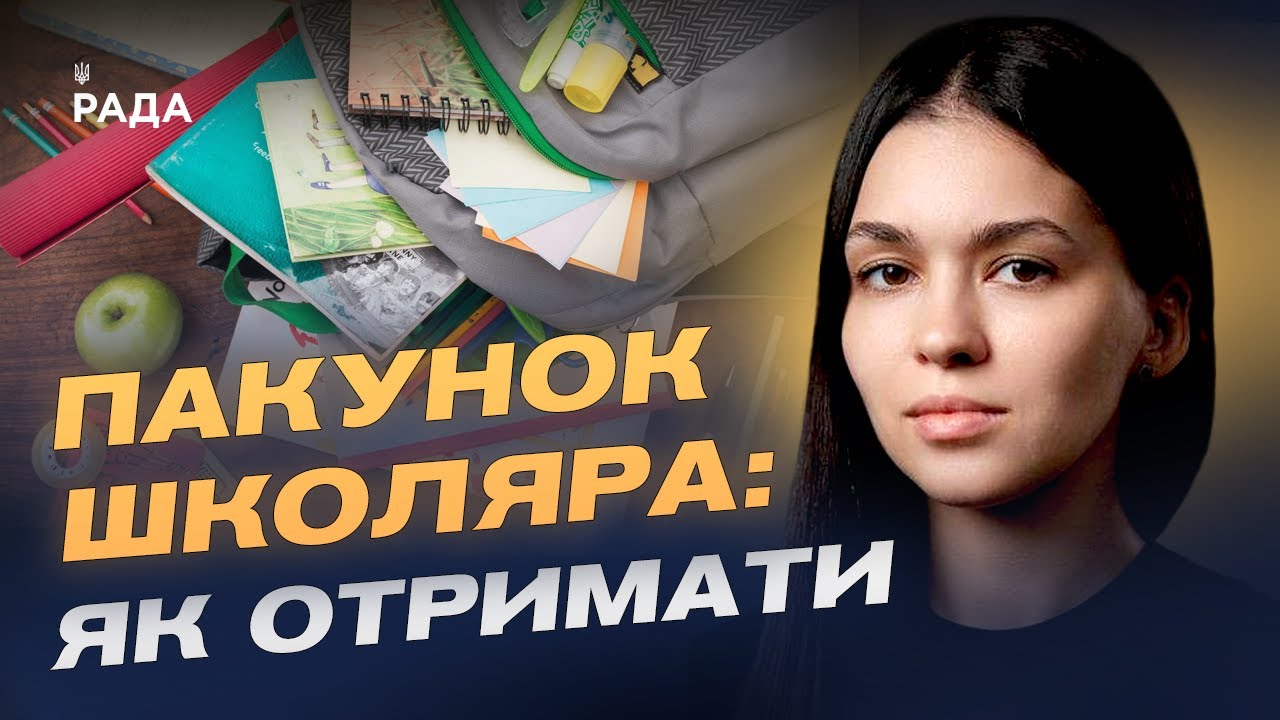 5000 грн на школу: як оформити та отримати допомогу "Пакунок школяра" | Валерія Коваль