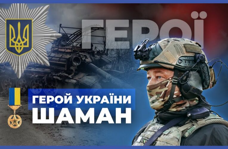 🦾 Повернувся, щоб битись та перемагати | Герой України “ШАМАН” | #герої