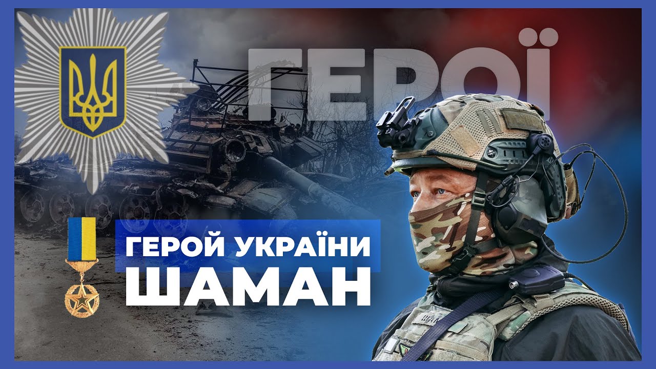 🦾 Повернувся, щоб битись та перемагати | Герой України "ШАМАН" | #герої