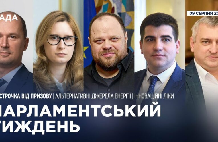Парламентський тиждень 09.08.2025