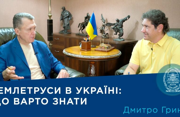 Сейсмолог Дмитро Гринь: Чи загрожують Україні сильні землетруси? | Про науку.Компетентно