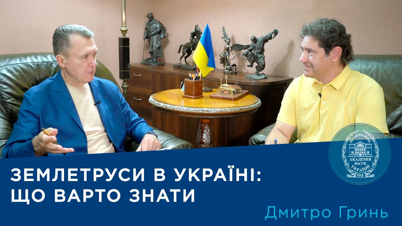 Сейсмолог Дмитро Гринь: Чи загрожують Україні сильні землетруси? | Про науку.Компетентно
