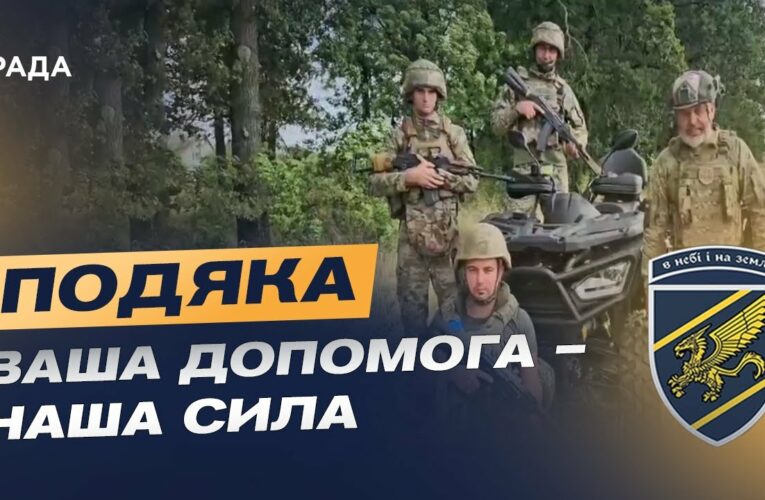 Подяка бійців зведеної стрілецької бригади Повітряних сил ЗСУ глядачам телемарафону за збір!