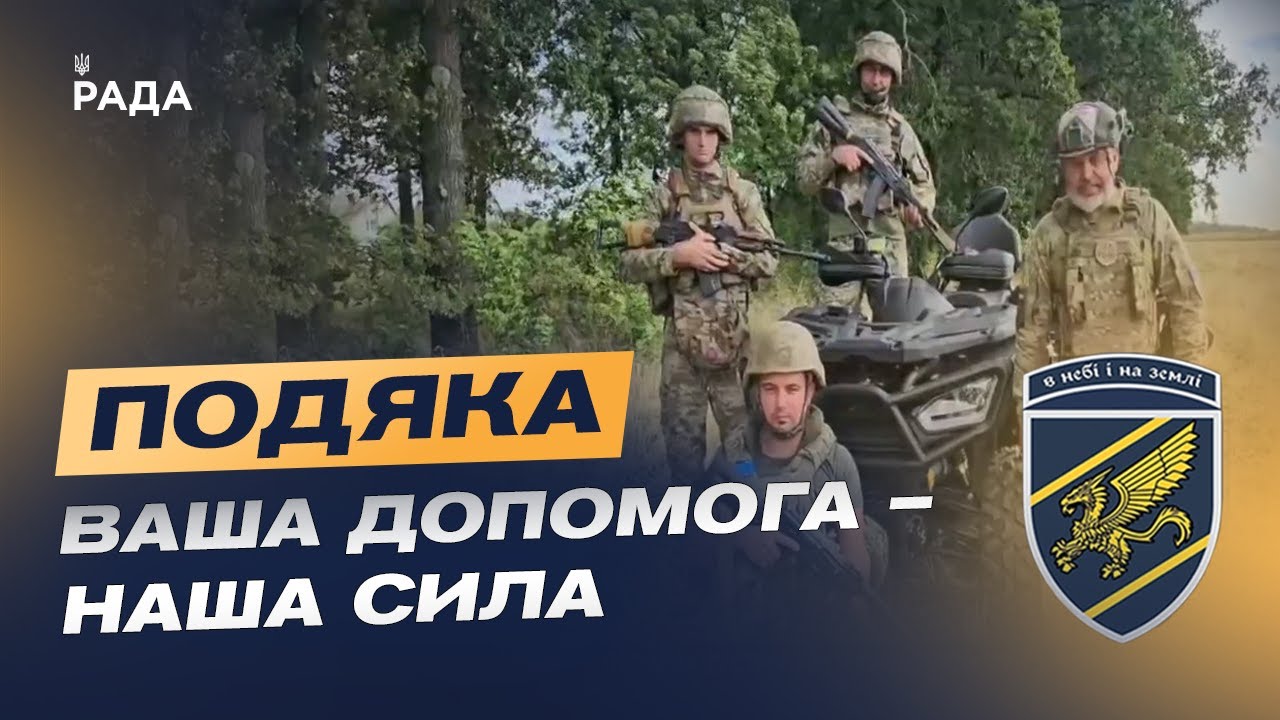 Подяка бійців зведеної стрілецької бригади Повітряних сил ЗСУ глядачам телемарафону за збір!