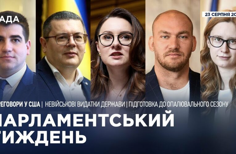 Парламентський тиждень 23.08.2025