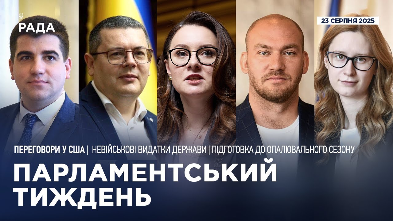 Парламентський тиждень 23.08.2025